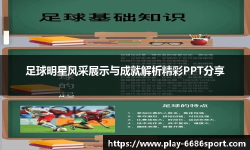 足球明星风采展示与成就解析精彩PPT分享